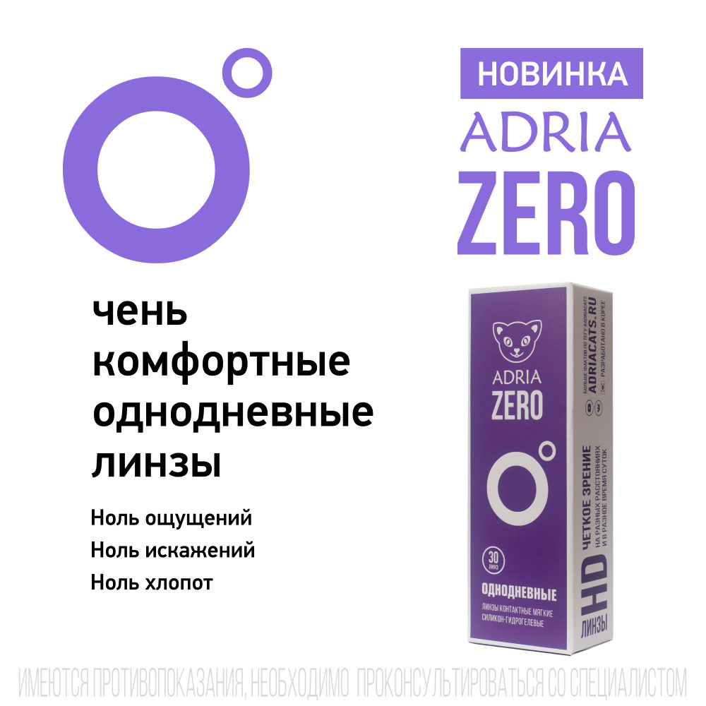 Линзы Adria Zero 30 линз